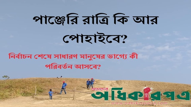 বেলাশেষে: দীর্ঘ নির্ঘুম রজনীর পর সাধারণের কপাললিখন (নির্বাচন শেষে সাধারণ মানুষের ভাগ্যে কী পরিবর্তন আসবে? দ্রব্যমূল্য, দুর্নীতি ও কর্মসংস্থানের প্রশ্নে এক বিশ্লেষণধর্মী সম্পাদকীয়।)